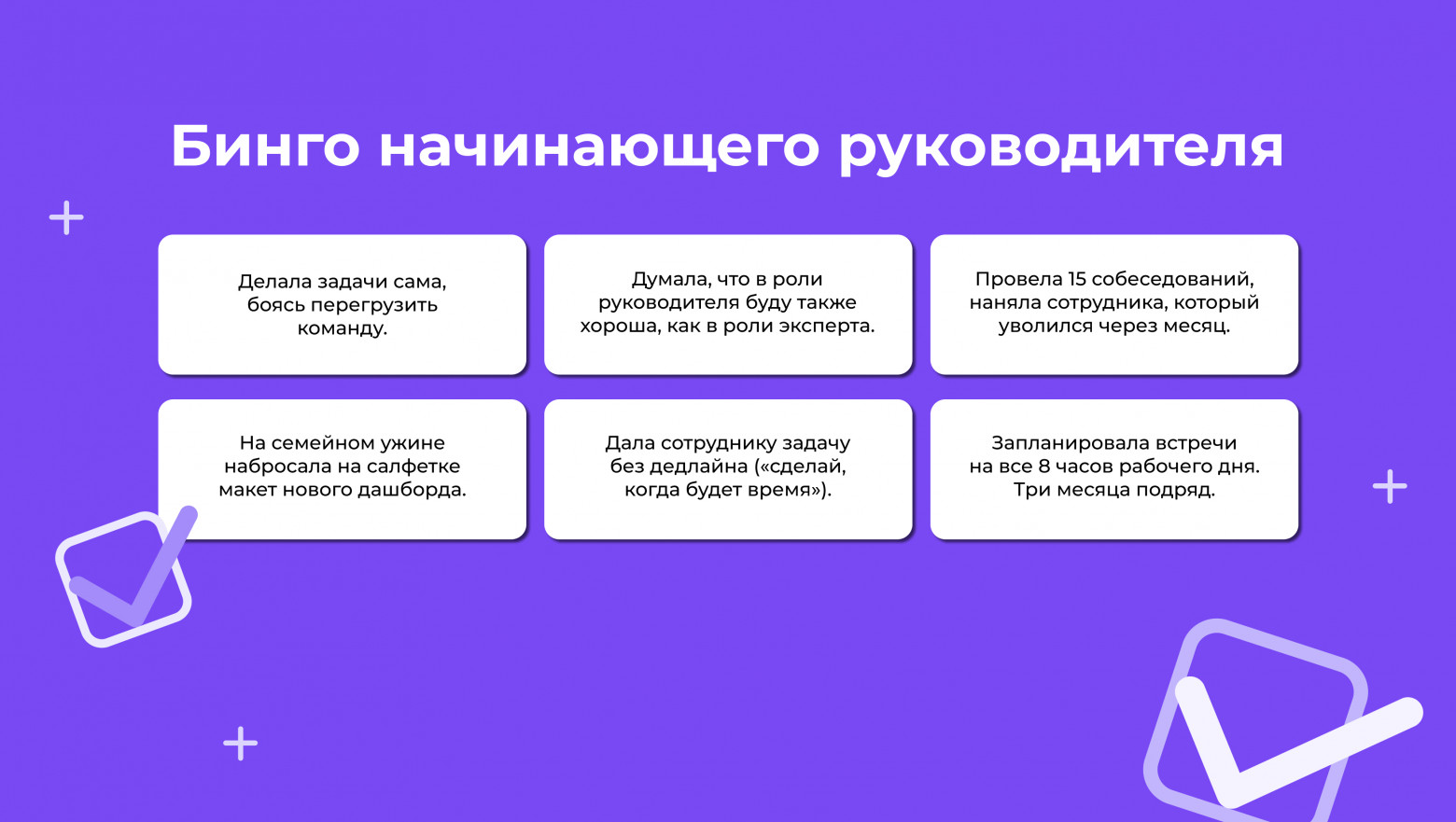 «Бинго начинающего руководителя»: ошибки, которых можно избежать при переходе в менеджмент - 8