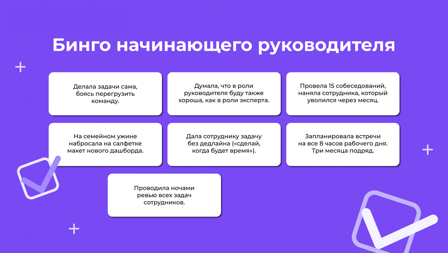 «Бинго начинающего руководителя»: ошибки, которых можно избежать при переходе в менеджмент - 9