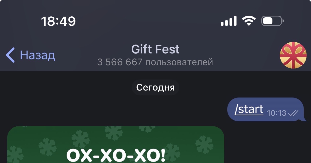 Количество пользователей в боте Gift Fest