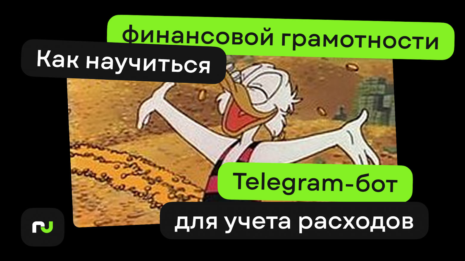 Как учиться финансовой грамотности: pet-проект, который помог развить навыки Agile - 1