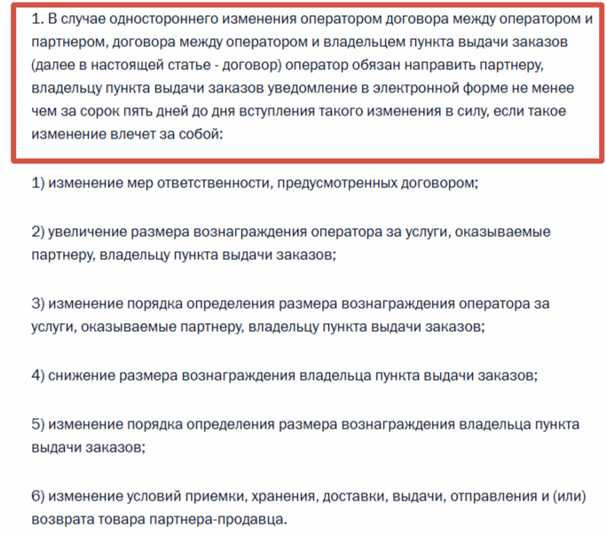 Статья 12 закона: маркетплейс обязан уведомлять продавца за 45 дней о повышении комиссий, штрафов и изменении условий