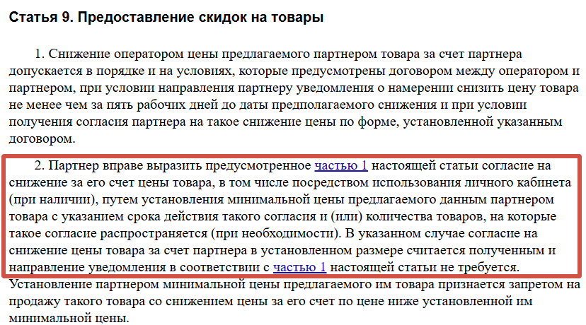 Статья 9 закона о платформенной экономике: селлер может установить минимальную цену, ниже которой маркетплейс не имеет права продавать товар