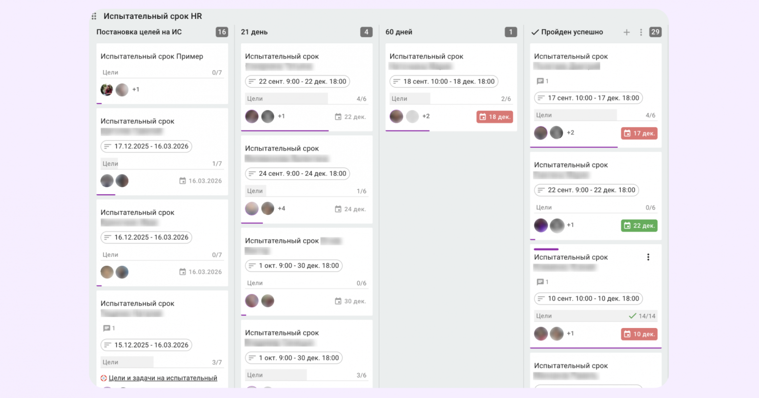 Пространство для отслеживания испытательного срока у новичков