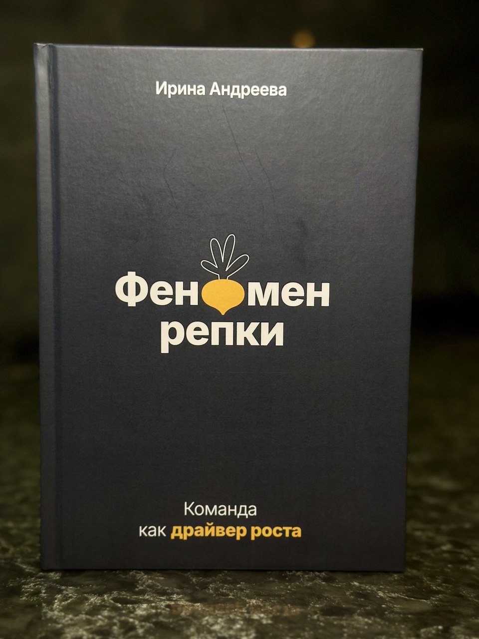 «Феномен репки: Команда как драйвер роста», автор Ирина Андреева