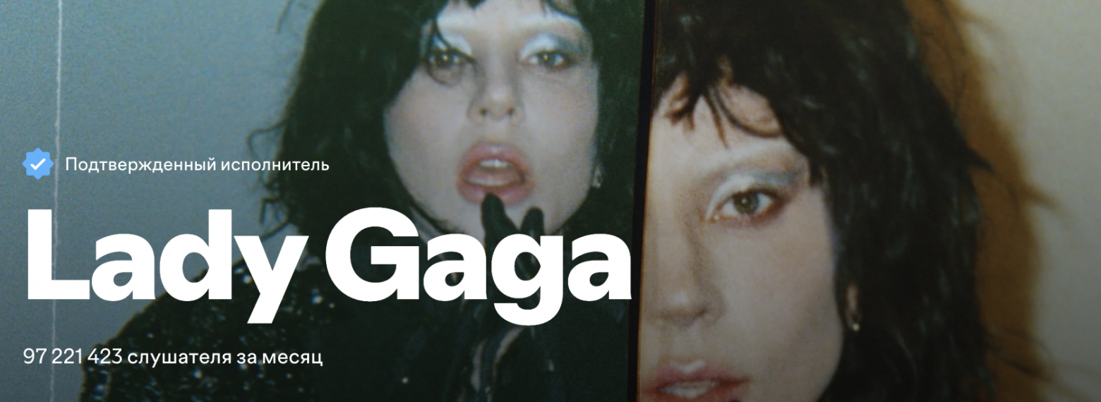 Lady Gaga на Spotify Lady Gaga на Spotify