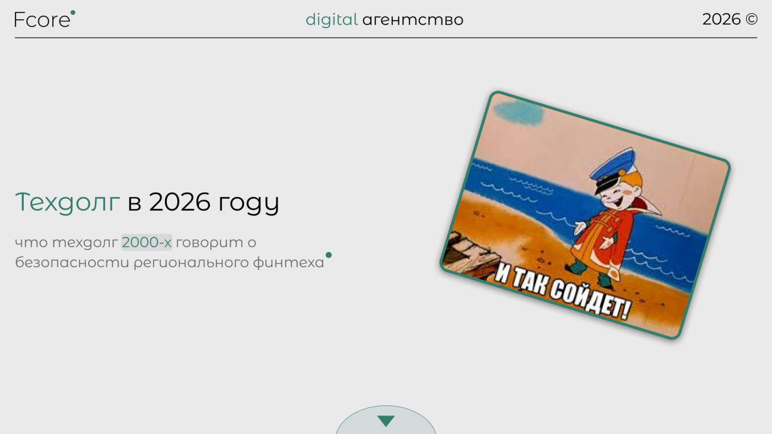 Археология кода: что техдолг 2000-х говорит о безопасности регионального финтеха в 2026 - 1