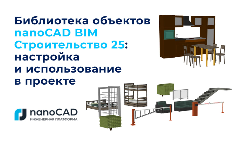 Библиотека объектов nanoCAD BIM Строительство 25: настройка и использование в проекте - 1