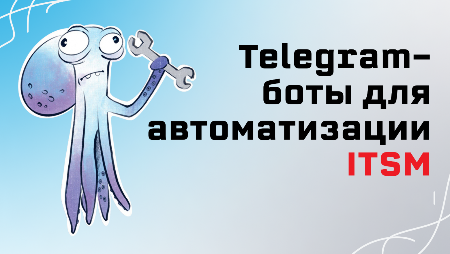 Telegram-боты для автоматизации ITSM: от единого стиля оповещений к команде ботов - 1 Telegram-боты для автоматизации ITSM: от единого стиля оповещений к команде ботов - 1