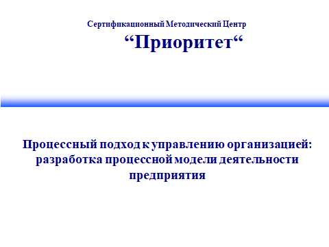 Процессный подход by ISO серии 9000: как создается процессная модель деятельности организации - 3