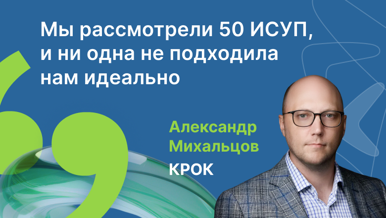 Как выбрать систему управления ИТ-проектами? Опыт КРОК - 1