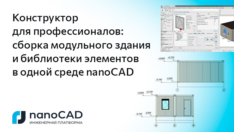 Конструктор для профессионалов: сборка модульного здания и библиотеки элементов в одной среде nanoCAD - 1