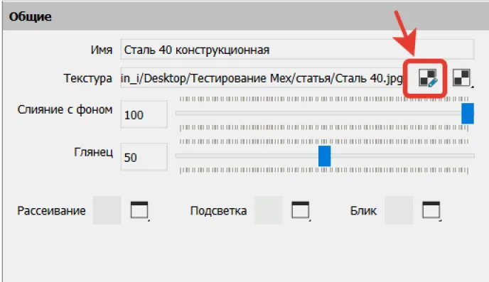 Рис. 17. Кнопка редактирования текстуры