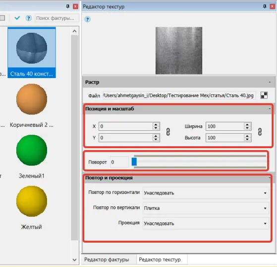 Рис. 18. Редактирование текстуры