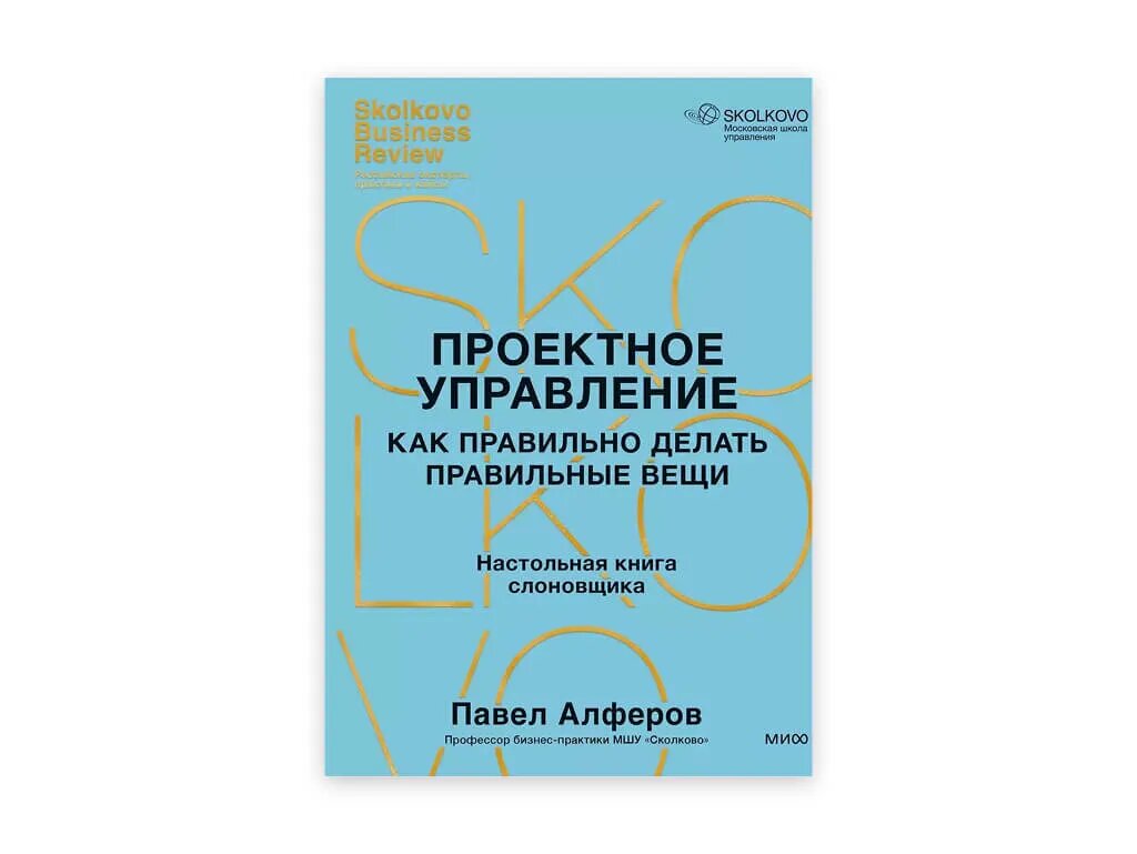 Обзор книги «Проектное управление. Как правильно делать правильные вещи», Павел Алферов - 1
