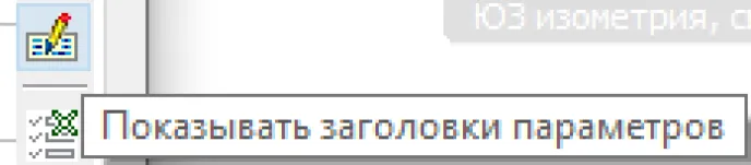 Рис. 13. Команда «Показывать заголовки параметров»