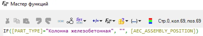 Рис. 17. Функция для столбца «Поз.»