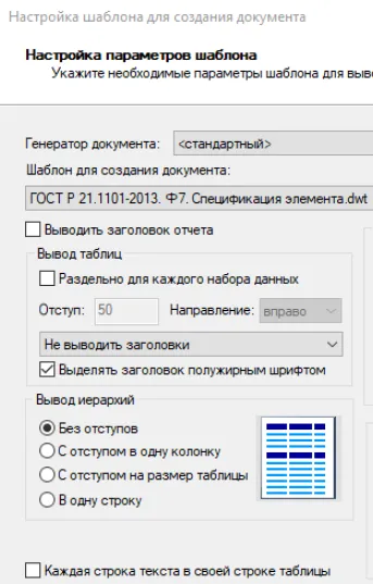 Рис. 23. Окно настройки параметров шаблона для создания документа