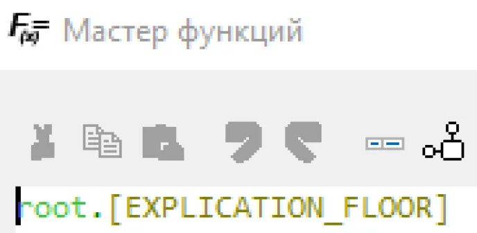 Рис. 26. Функция для группировки по этажам
