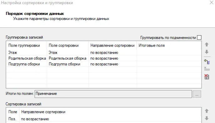 Рис. 30. Окно настройки сортировки и группировки данных