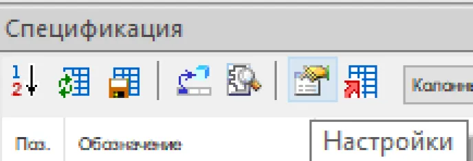 Рис. 31. Команда вызова настроек в окне Спецификация