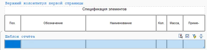 Рис. 41. Шаблон отчета в редакторе таблиц