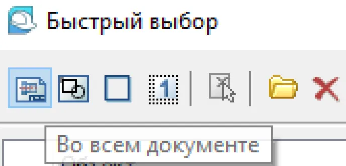 Рис. 43. Окно Быстрый выбор