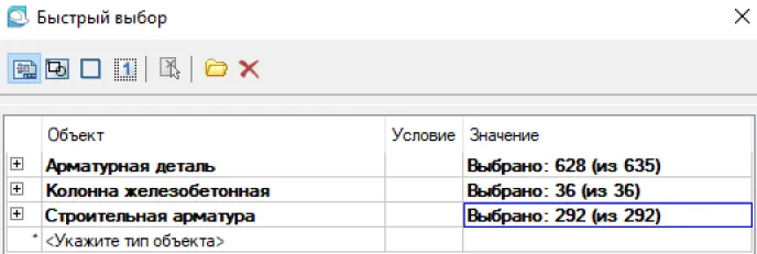 Рис. 44. Нужные объекты в окне быстрого выбора