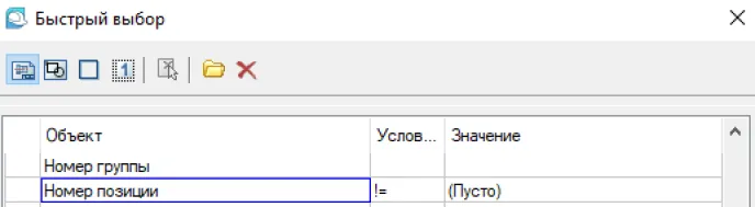 Рис. 45. Задание условий для фильтрации объектов