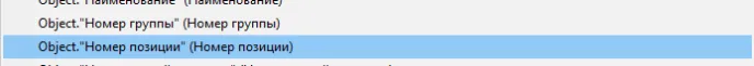 Рис. 46. Параметр для столбца Позиция