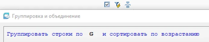 Рис. 56. Группировка и сортировка данных