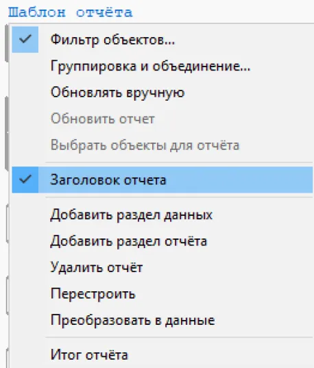 Рис. 59. Контекстное меню Шаблона отчета