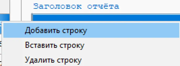Рис. 60. Добавление строк заголовка отчета