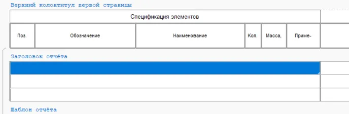 Рис. 62. Подготовленные строки для заголовков