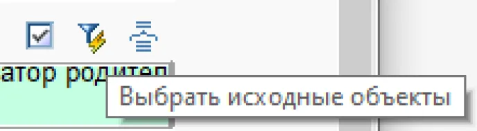 Рис. 63. Команда для выбора исходных объектов