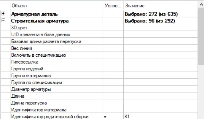 Рис. 64. Настроенный фильтр для арматурных изделий 1 этажа, сборки К1