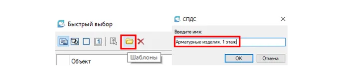 Рис. 65. Сохранение шаблона условий отбора арматурных изделий