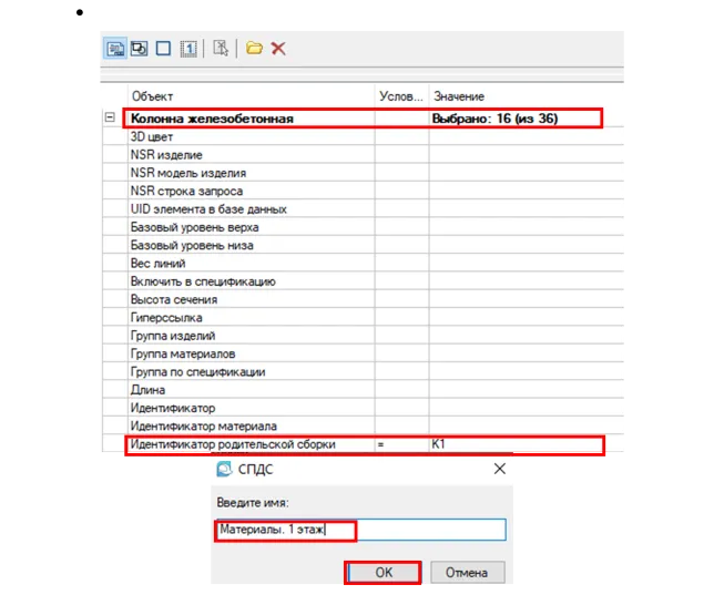 Рис. 66. Создание шаблона отбора материалов для 1 этажа, сборки К1