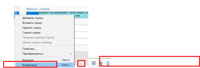 Рис. 67. Копирование строки шаблона отчета и группировка данных