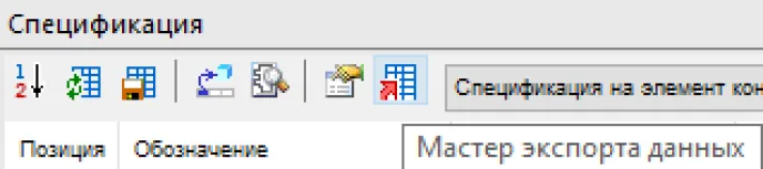 Рис. 7. Команда «Мастер экспорта данных»