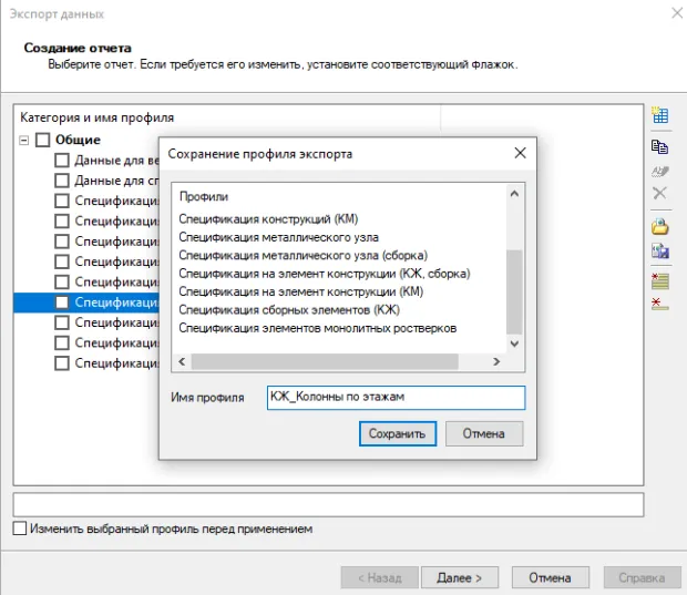 Рис. 8. Создание нового профиля экспорта