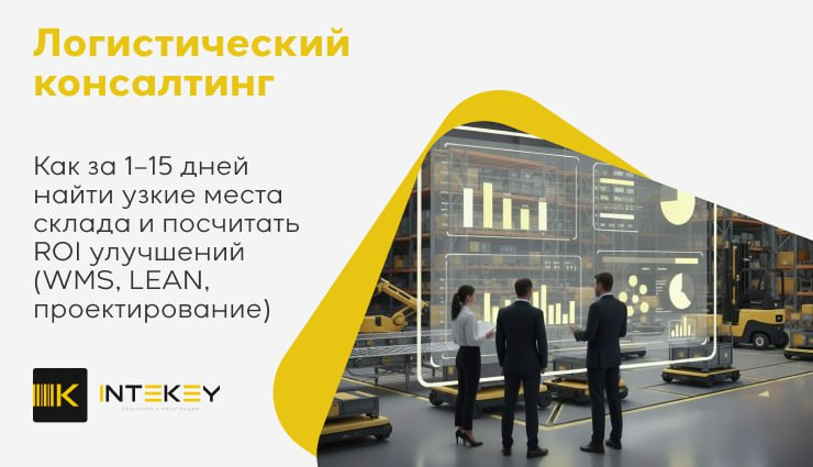 Логистический консалтинг: как за 1–15 дней найти узкие места склада и посчитать ROI улучшений - 1 Логистический консалтинг: как за 1–15 дней найти узкие места склада и посчитать ROI улучшений - 1