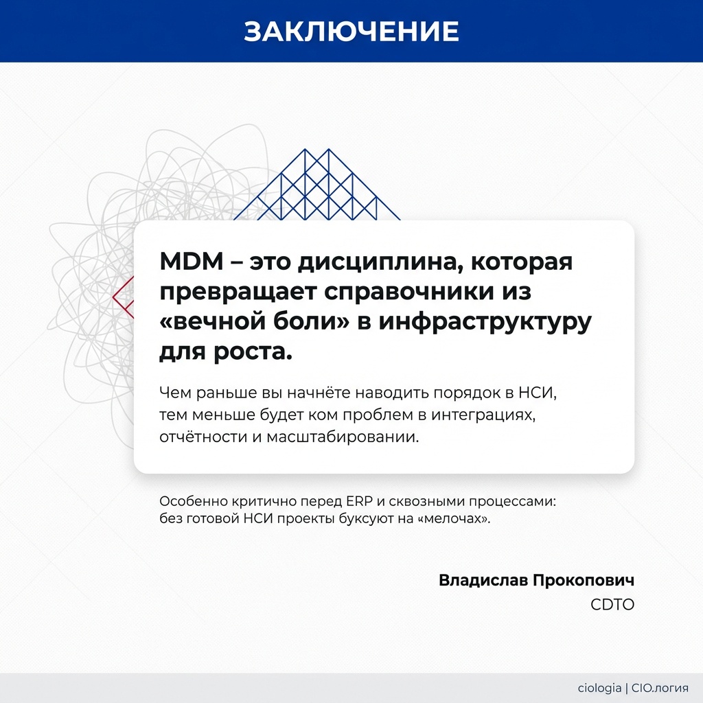 MDM: как навести порядок в НСИ и перестать чинить интеграции - 14 MDM: как навести порядок в НСИ и перестать чинить интеграции - 14