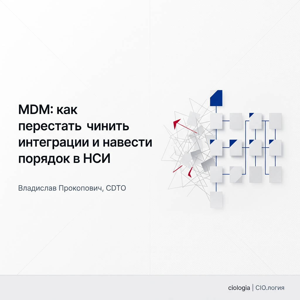 MDM: как навести порядок в НСИ и перестать чинить интеграции - 1