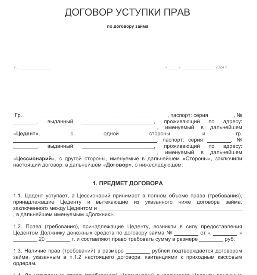 Как выглядит договор цессии. Пример из открытых источников