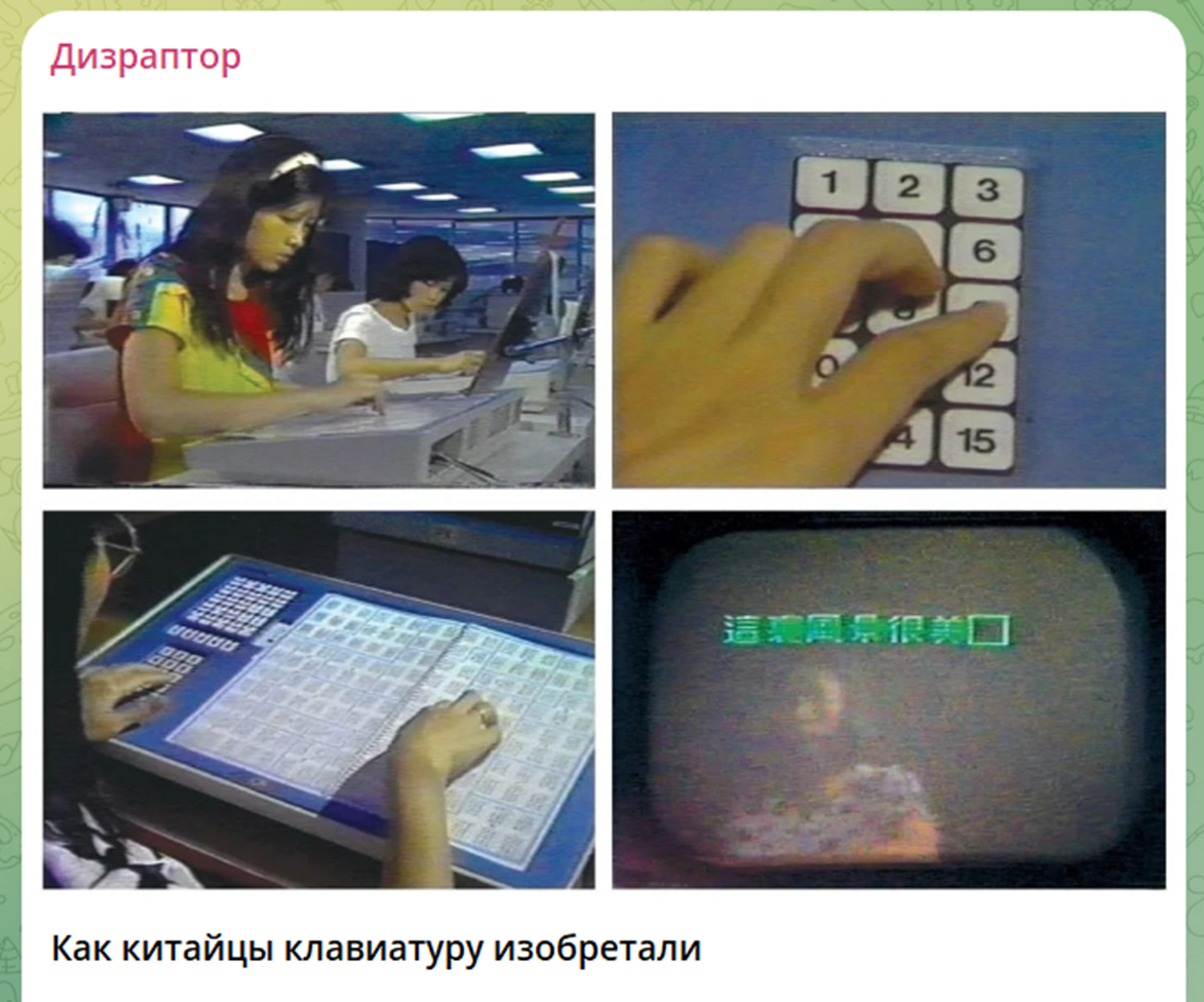 Кстати, у себя в тг-канале я детально разбирал, как китайцы изобретали удобную клавиатуру для своих 100500 иероглифов. Какие только причудливые вундервафли там ни придумывали… В общем, рекомендую глянуть после этой статьи.