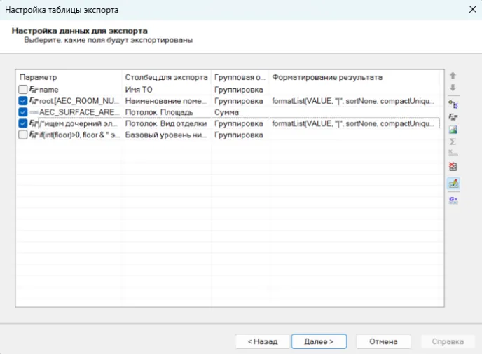 Рис. 17. Функции столбцов экспорта