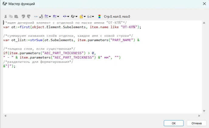 Рис. 18. Функция сборки названий и толщин слоев для вида отделки