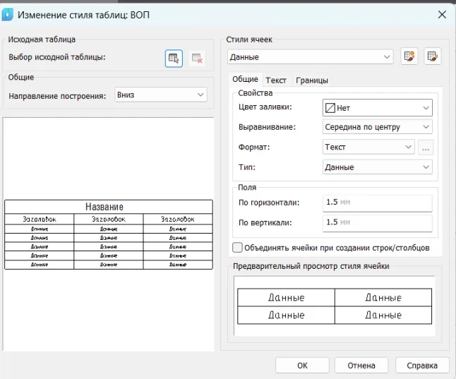 Рис. 24. Настройки пользовательского стиля таблицы