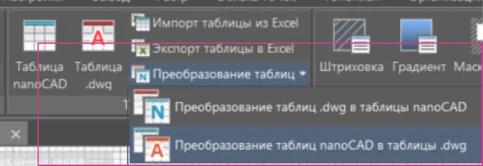 Рис. 27. Преобразуем таблицу в формат .dwg