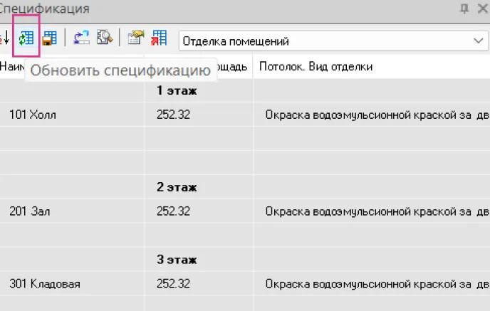 Рис. 33. Кнопка Обновить спецификацию